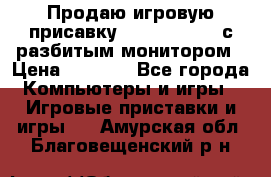 Продаю игровую присавку psp soni 2008 с разбитым монитором › Цена ­ 1 500 - Все города Компьютеры и игры » Игровые приставки и игры   . Амурская обл.,Благовещенский р-н